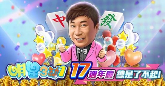 《明星3缺1》17週年慶總是了不起!一起獵龍拿黃金!