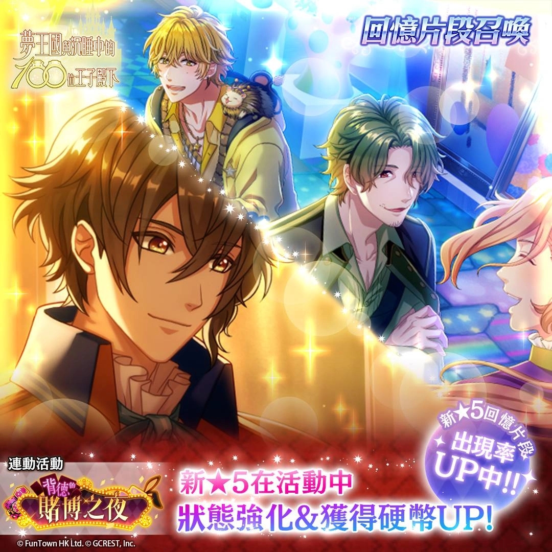 《夢王國與沉睡中的100位王子殿下》開啟全新活動「背德的賭博之夜」 另有繁中版王子周年活動