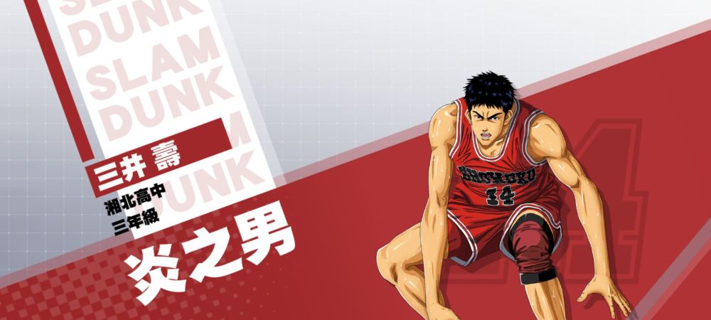 《灌籃高手 SLAM DUNK》三井壽球員資料集訓登場！ 專屬活動「MVP集訓挑戰活動」火熱舉行中！