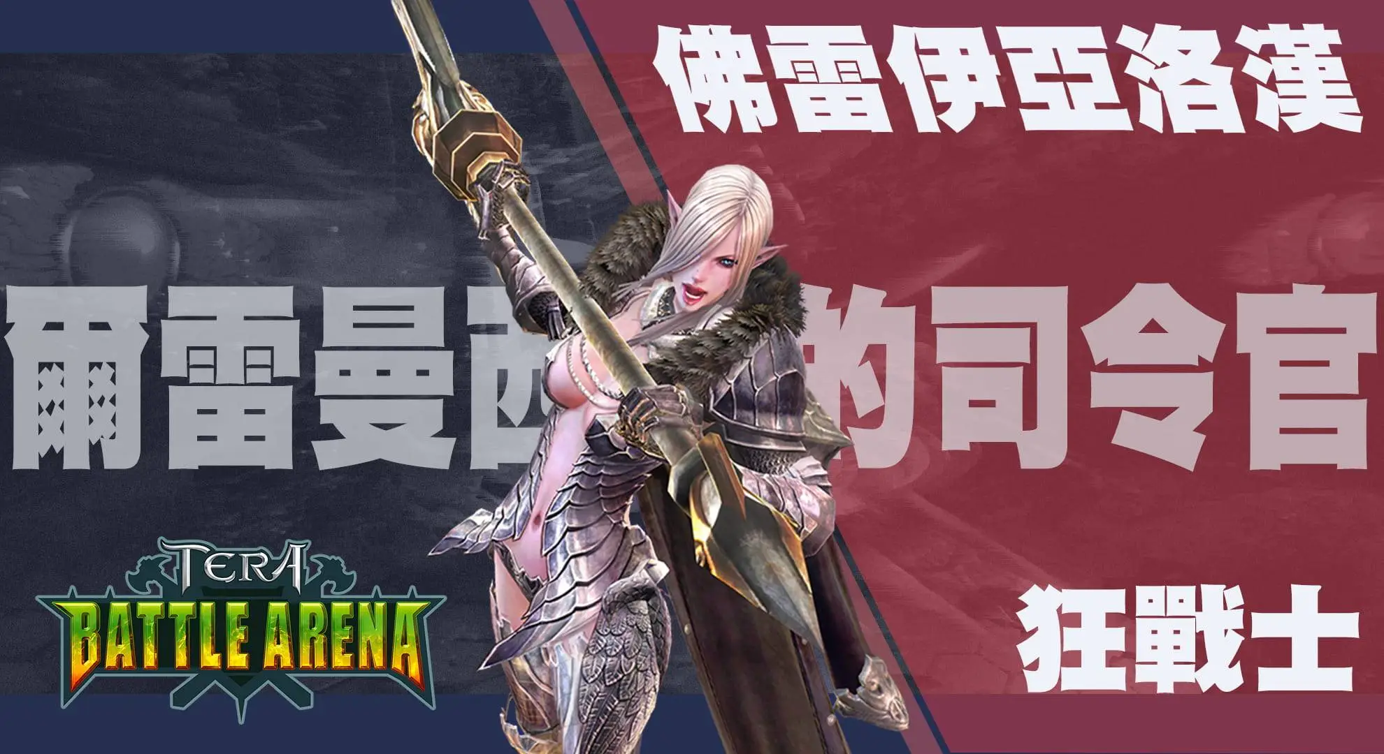 《TERA Online》TERA BATTLE ARENA首波英雄秘辛公開！