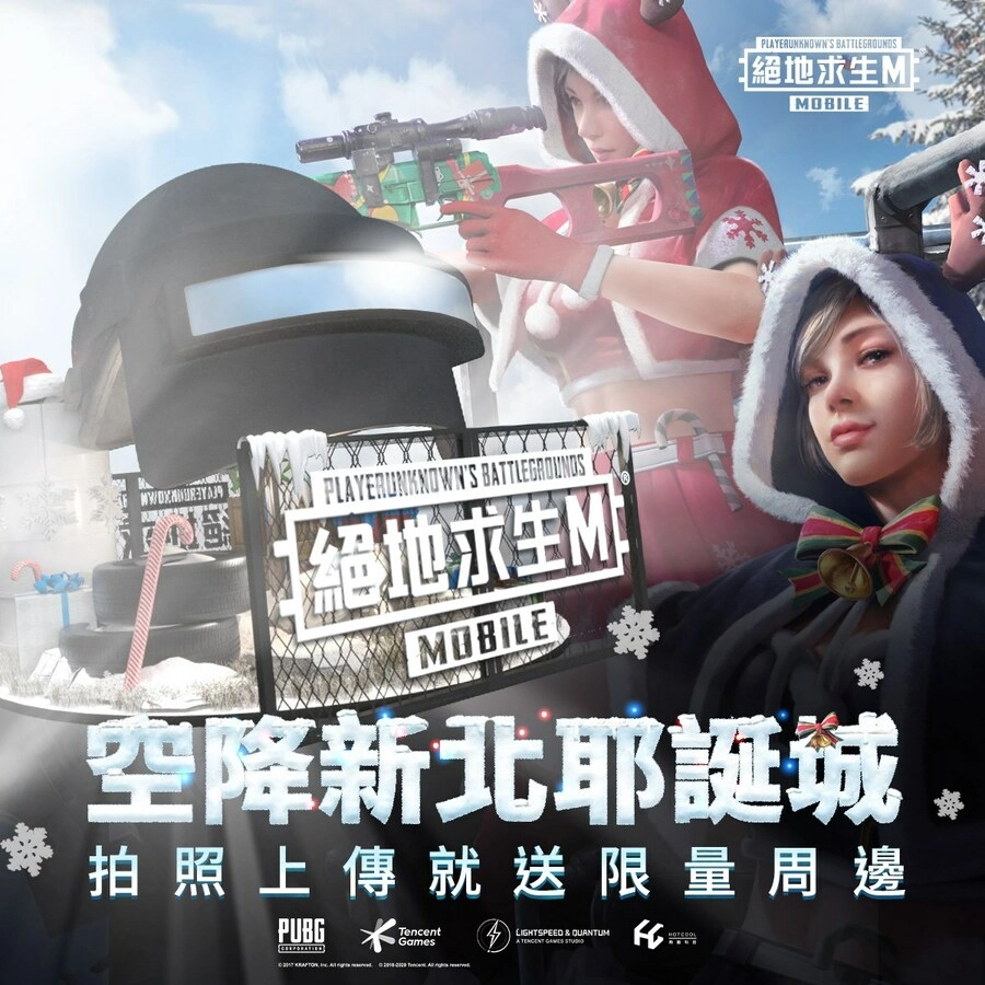 《PUBG MOBILE:絕地求生M》鉅額打造大型三級盔 新北耶誕城陪您度過歡樂耶誕月!