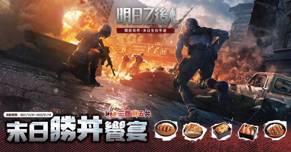 《明日之後》x 《三商鮮五丼》 「末日勝丼饗宴」贈限量虛寶卡及優惠！