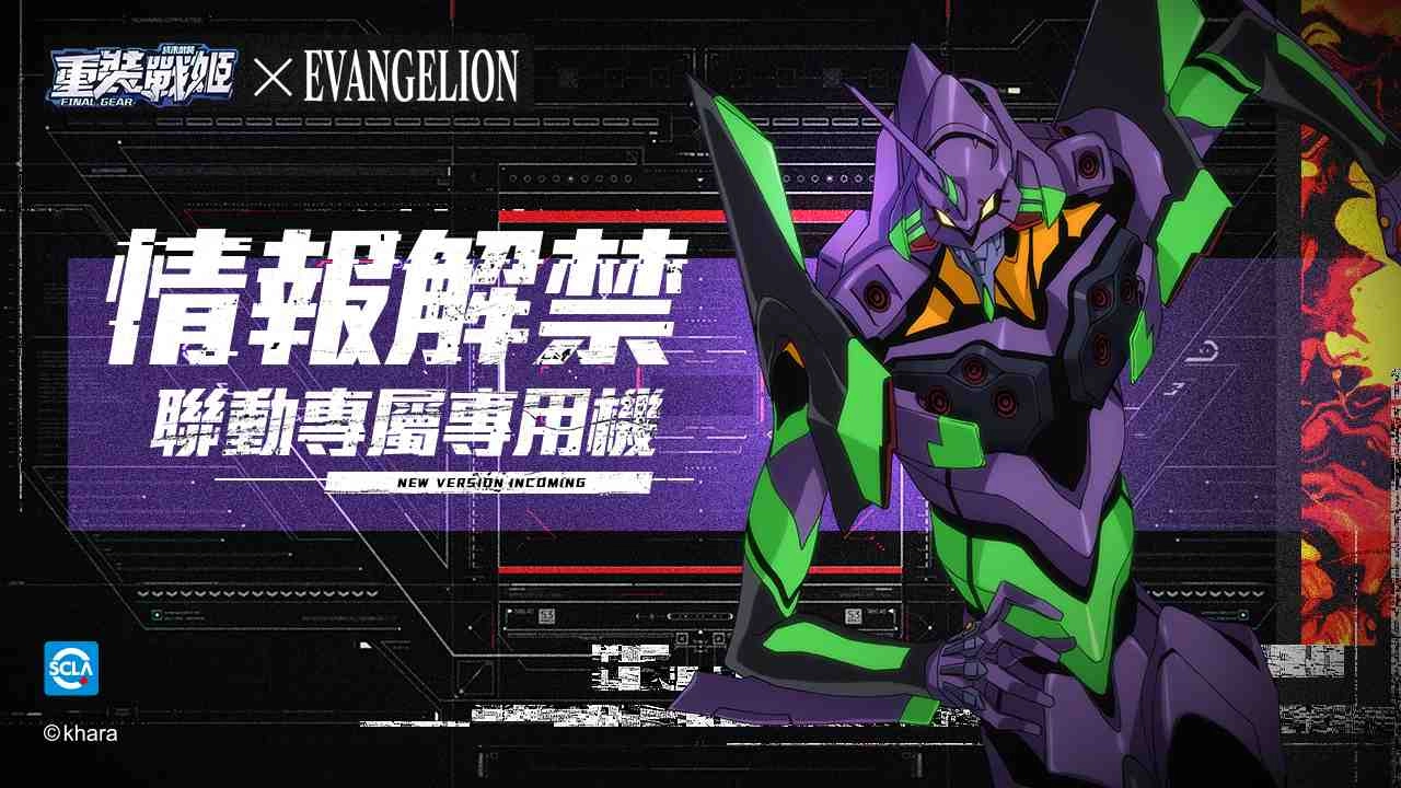 7月2日史上最強版本在即!《重裝戰姬》預告今晚公開進擊的伊芙琳第二彈,同步釋出《新世紀福音戰士》聯動PV