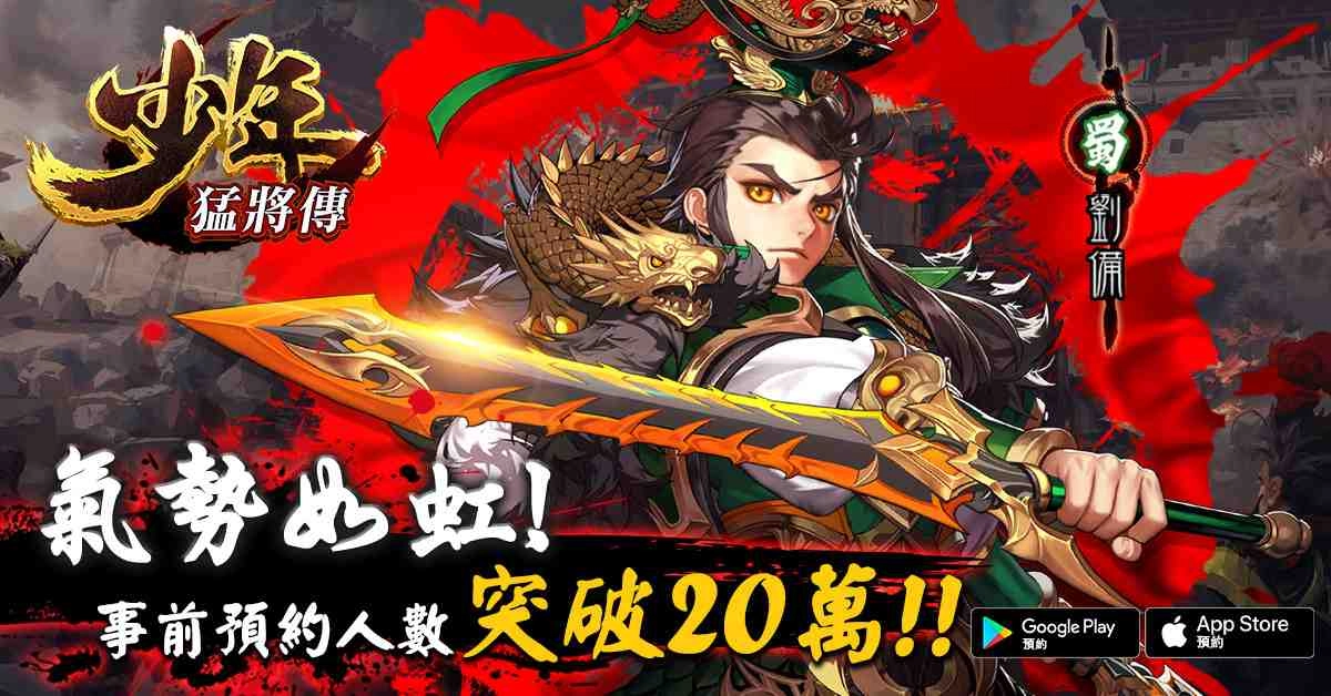 戰力無限三國RPG手遊《少年猛將傳》事前登錄人數突破20萬 佛系武將培育 爽快合擊，傷害破億！
