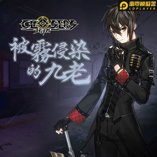 《封印者：CLOSERS》開放霧的侵蝕新篇章「被霧侵染的九老」地區 新春活動進行中同時加開全新時裝「逐風跑者」