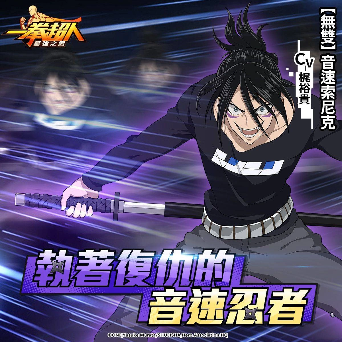 《一拳超人：最強之男》執著復仇的音速忍者「【無雙】音速索尼克」限時招募活動神秘降臨！
