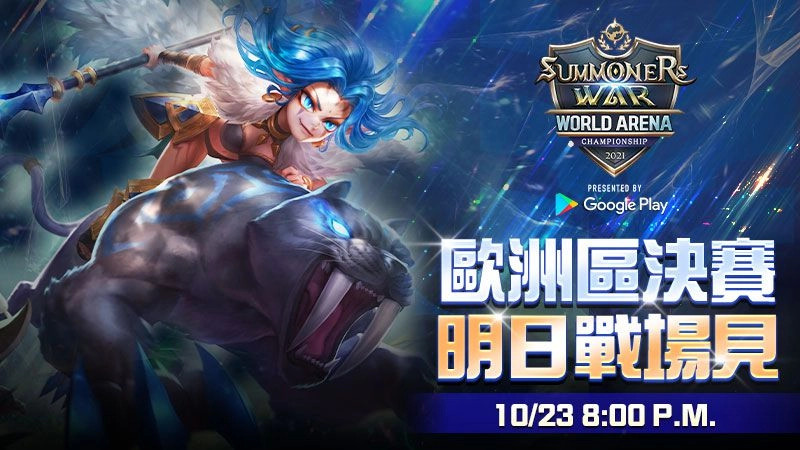 《魔靈召喚》SWC 2021歐洲區決賽10月23日即將開戰爭