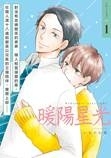 ♥滿載戀愛幸福感♥ 《mimosa 含羞草》BL電子漫畫雜誌