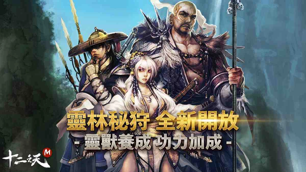 《十二之天 M》五月改版推出新地區「靈林秘狩」以及「靈獸」系統