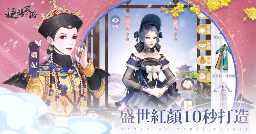 《延禧攻略之鳳凰于飛》官方授權改編宮廷手遊今日展開公測！
