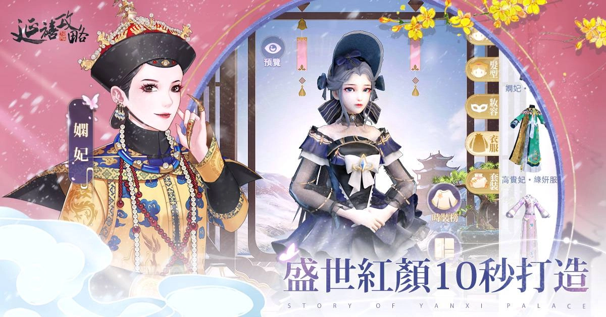 《延禧攻略之鳳凰于飛》官方授權改編宮廷手遊今日展開公測!