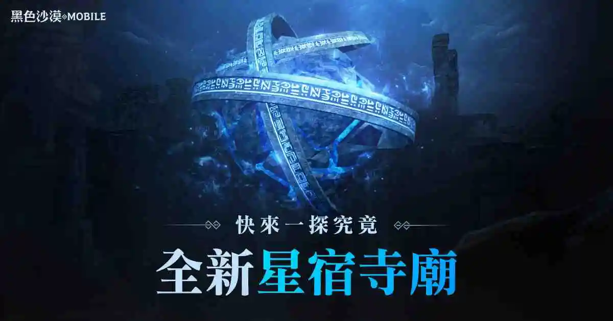 《黑色沙漠 MOBILE》希爾比亞之子巡林者事前創角開跑、 星宿寺廟於黑暗中開啟