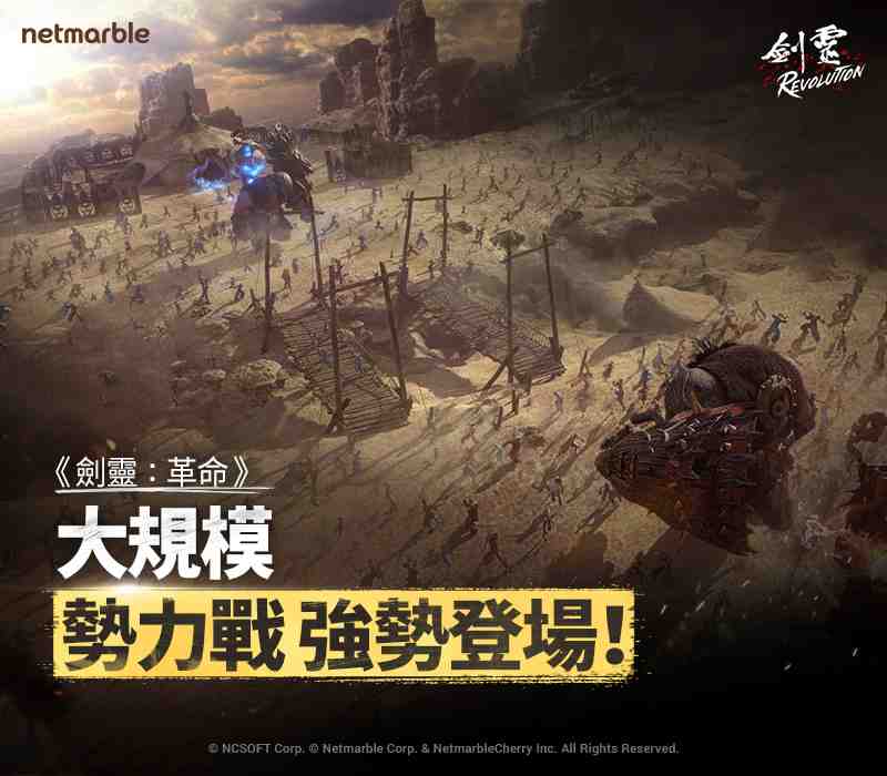 網石MMORPG手遊《劍靈：革命》首次更新  即時大型開放式原野勢力戰登場