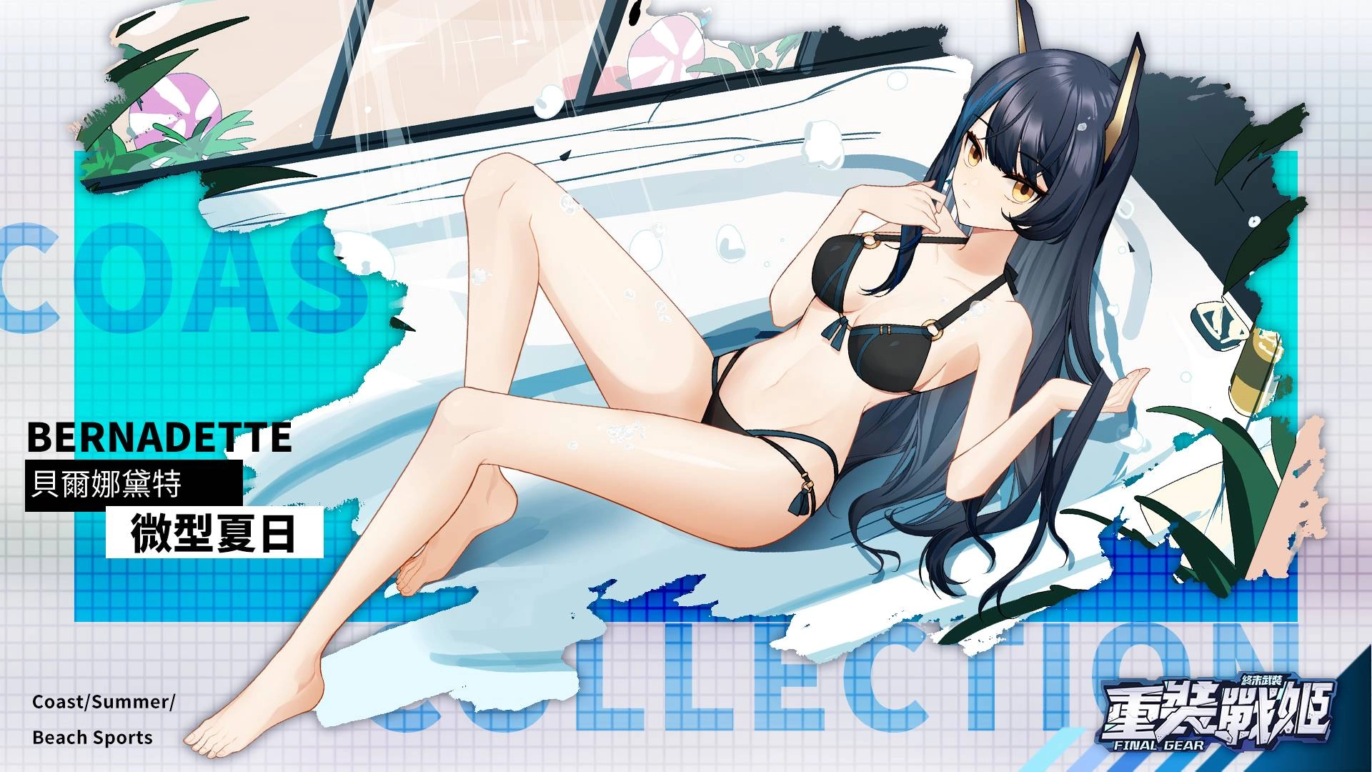 《重裝戰姬》全新角色「愛洛依絲」及專屬機「維克托里亞」重磅來襲！全新特惠泳裝及夏日復刻活動同步開啟