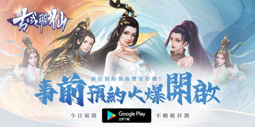 《古域飛仙》 Google play CB 不刪檔封測 事前預約活動進行中