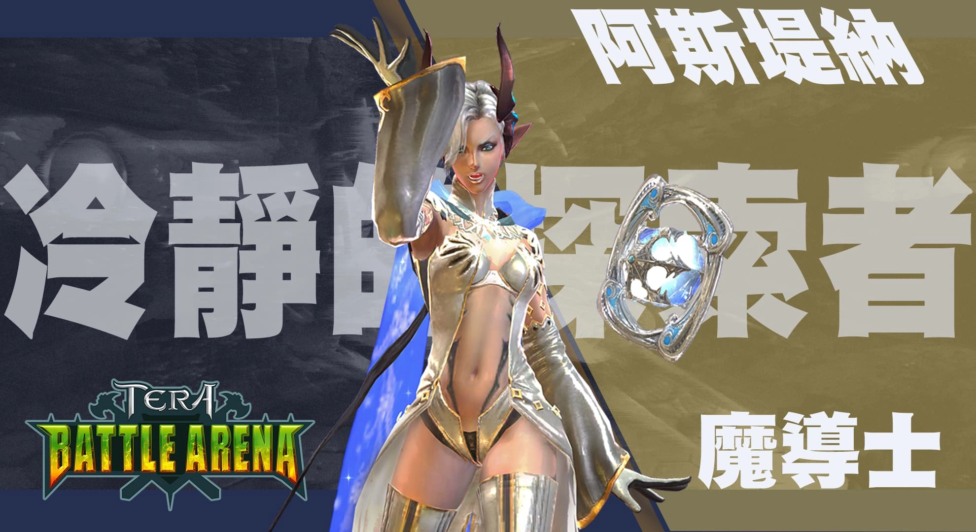 《TERA Online》TERA BATTLE ARENA第二波經典英雄人物特色首度揭露!