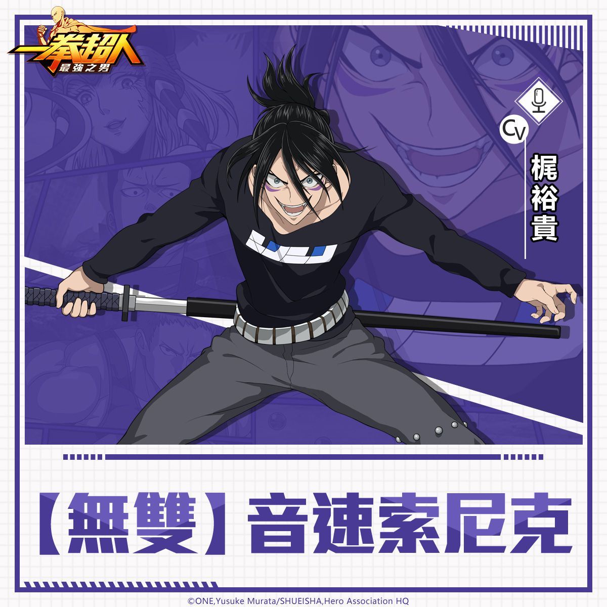 《一拳超人：最強之男》執著復仇的音速忍者「【無雙】音速索尼克」限時招募活動神秘降臨！
