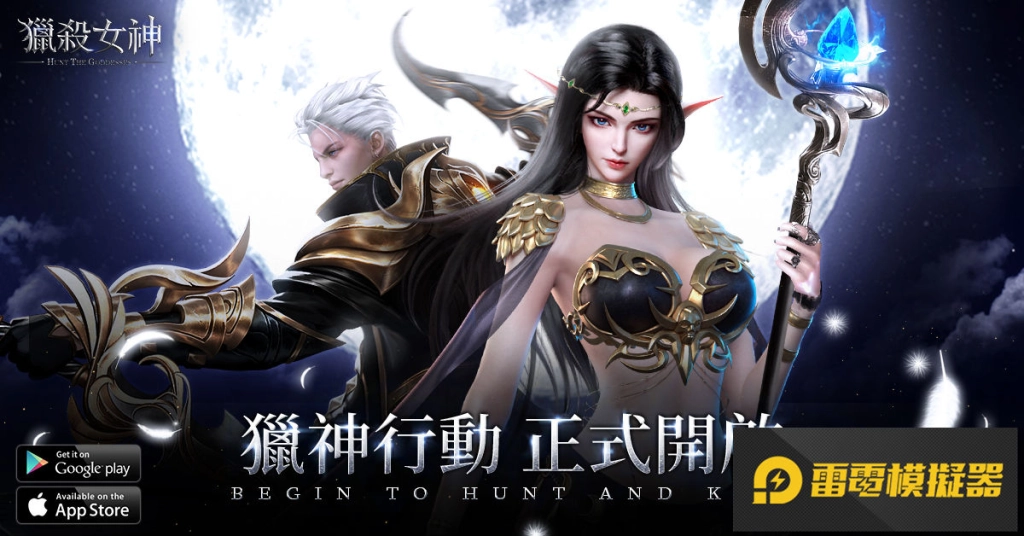 《獵殺女神》雙平台正式上市 開服活動不容錯過