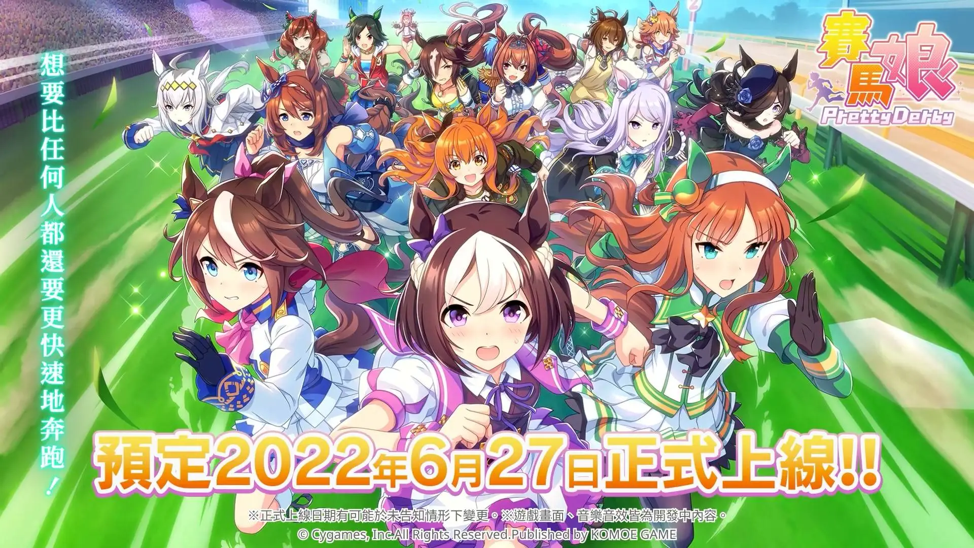 《賽馬娘Pretty Derby》繁體中文版預定將於6月27日正式上線！