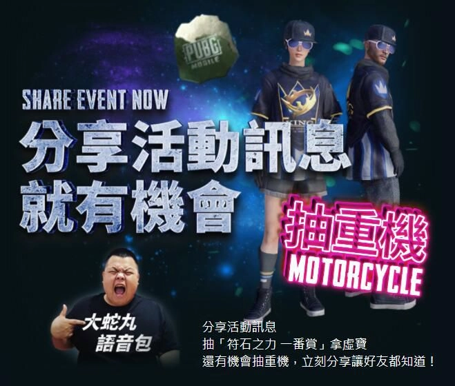 《PUBG MOBILE：絕地求生M》 登入抽Switch 吃雞送重機！