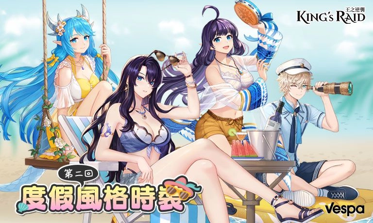 《KING’s RAID-王之逆襲》釋出 英雄平衡紀念活動 度假風格時裝第二回 公開