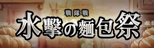 《GoetiaX - 命運的反抗者》水擊の麵包祭—戰隊戰開啟！「櫻絢波緹蕬」參戰！