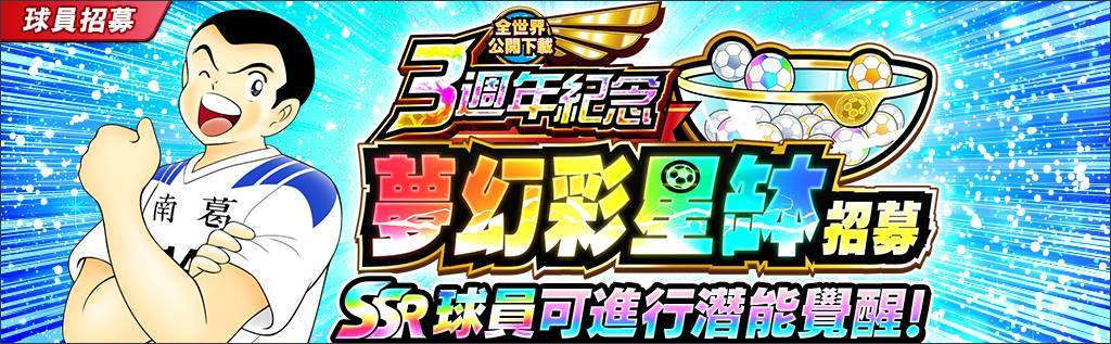 《足球小將翼：夢幻隊伍》全世界公開下載3週年紀念特別活動今日開跑！