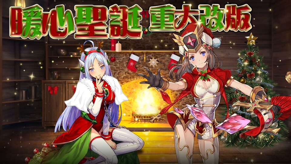 HTML5遊戲《流火之詩Ⅱ：燃》改版推出兩大玩法 SSS限定角色及聖誕主題活動 限時登場