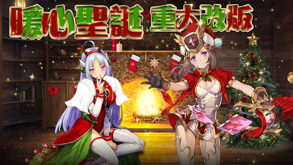 HTML5遊戲《流火之詩Ⅱ:燃》改版推出兩大玩法 SSS限定角色及聖誕主題活動 限時登場
