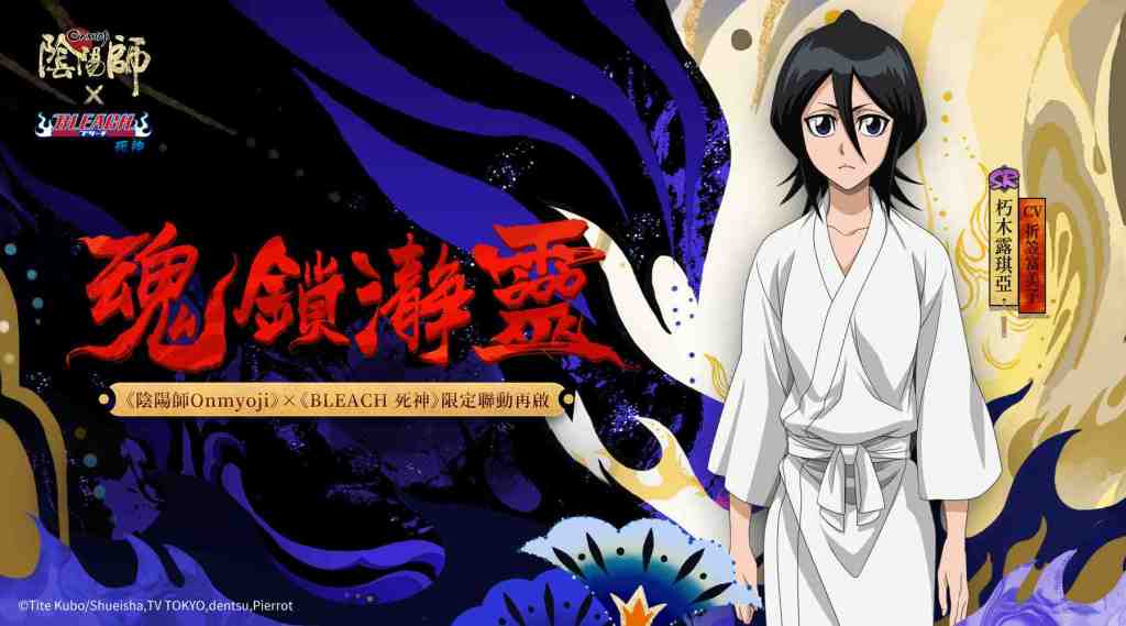 《陰陽師Onmyoji》× TV動畫《BLEACH 死神》聯動第二彈開啟！ SP浮世青行燈同時登場！