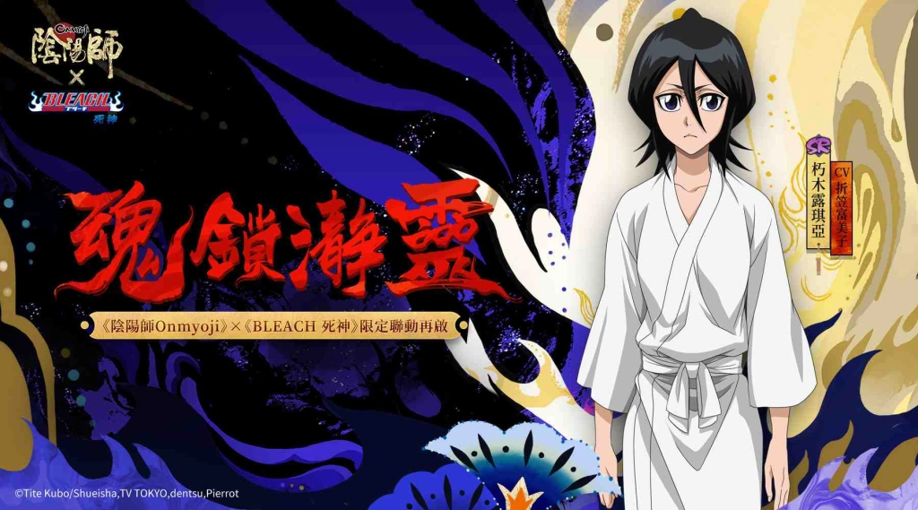 《陰陽師Onmyoji》× TV動畫《BLEACH 死神》聯動第二彈開啟！ SP浮世青行燈同時登場！
