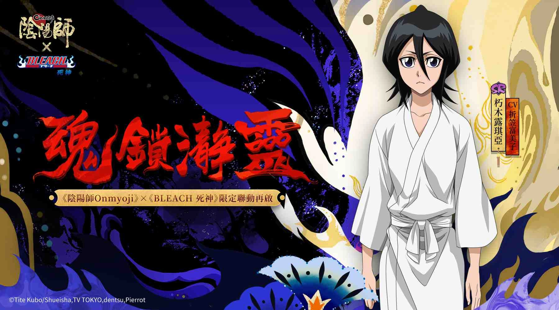 《陰陽師Onmyoji》× TV動畫《BLEACH 死神》聯動第二彈開啟! SP浮世青行燈同時登場!