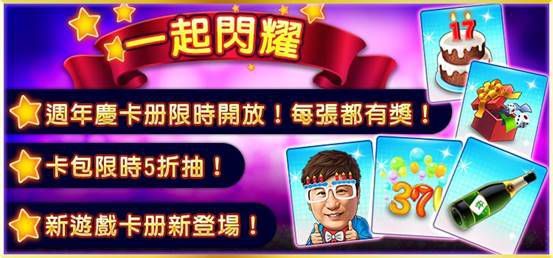 《明星3缺1》17週年慶總是了不起！一起獵龍拿黃金！
