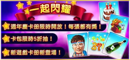 《明星3缺1》17週年慶總是了不起!一起獵龍拿黃金!