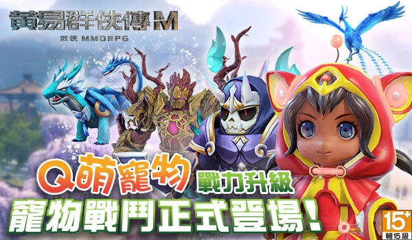 《黃易群俠傳M》盛大改版新服開放 登入送限定坐騎「疾速金雞」