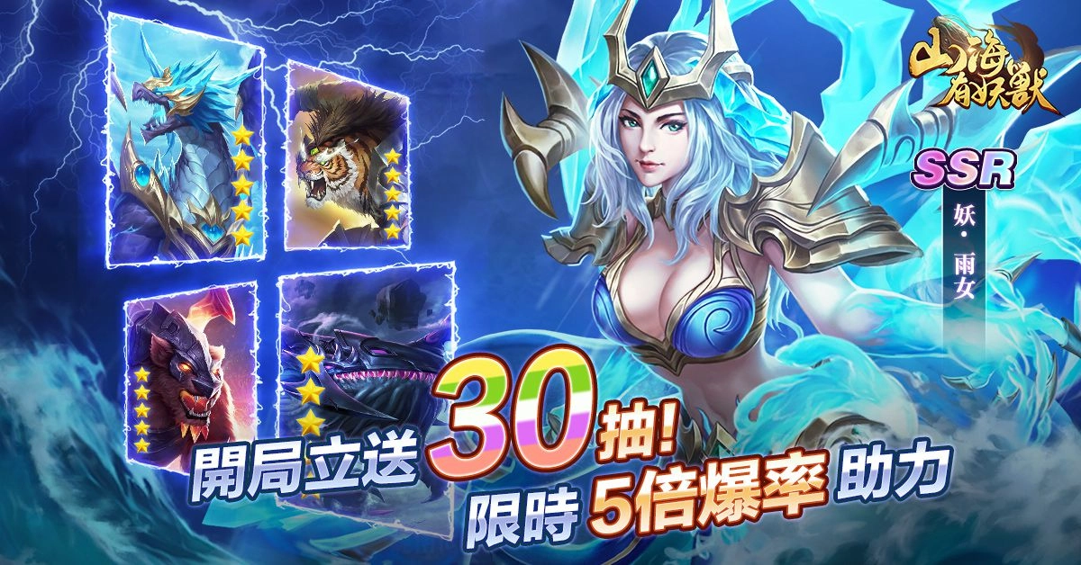 卡牌手遊《山海有妖獸》今日上線 公開試煉玩法、代言人「林明禎」宣傳影片