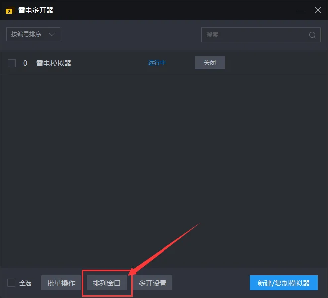 雷電模擬器如何記住上一次的視窗位置