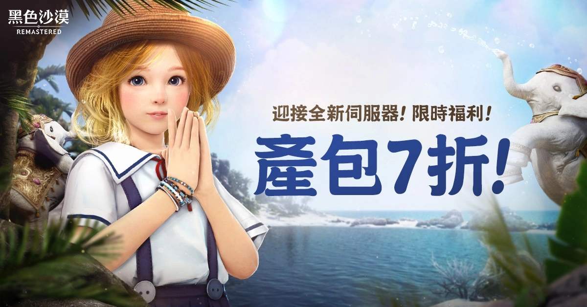 《黑色沙漠》全新夏季伺服器正式開始, 等級成長更快速、專屬裝備強化成功機率更高!