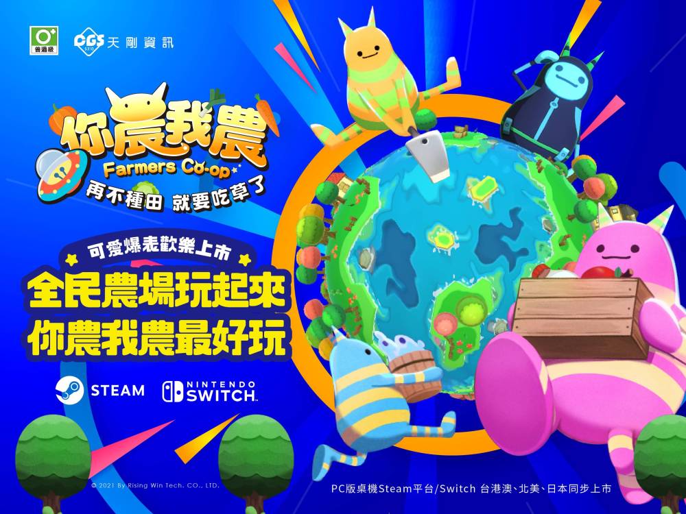 可愛爆表多人同樂《你農我農》，Steam／Switch版，全球同步正式上線!!