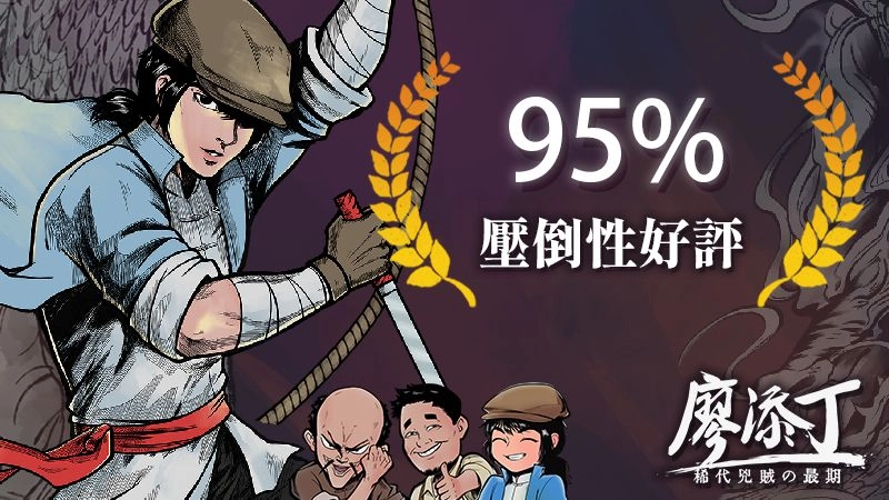 《廖添丁：稀代兇賊の最期》獲得 Steam 全球玩家 「壓倒性好評」！競速通關大賽同步開跑