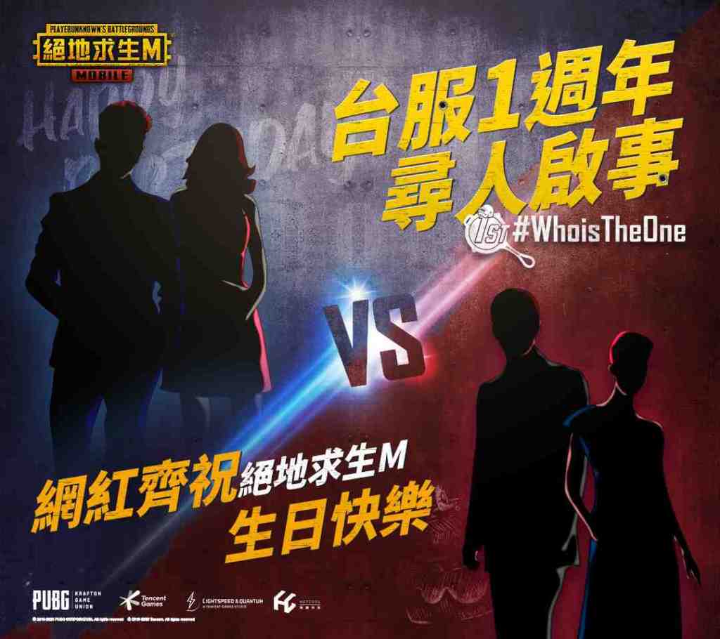 《PUBG MOBILE:絕地求生M》台服週年慶  網紅齊祝賀 電競旗艦手機大FUN 送