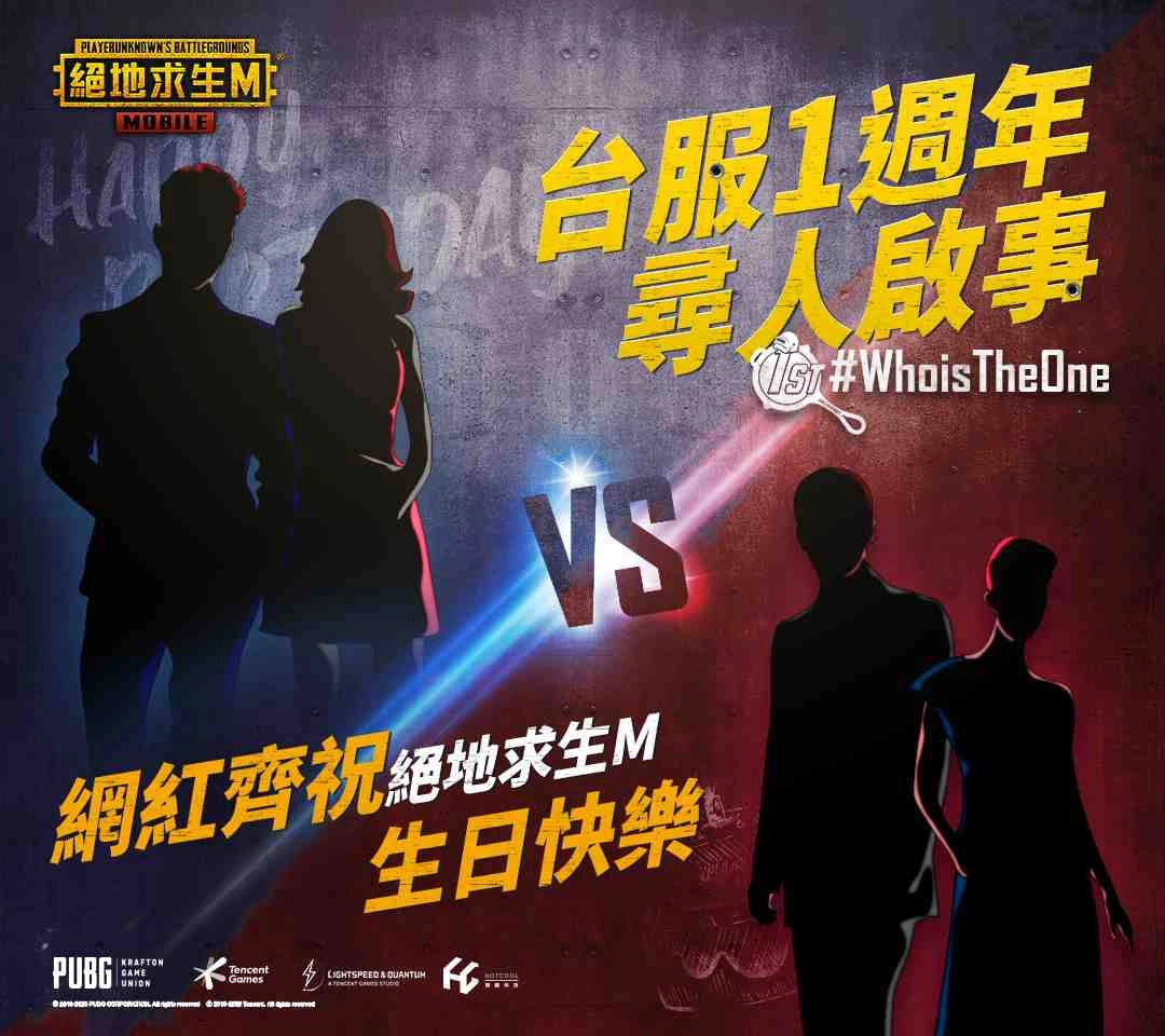 《PUBG MOBILE:絕地求生M》台服週年慶 網紅齊祝賀 電競旗艦手機大FUN 送