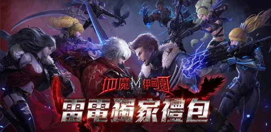 《 血魔伊甸園 M 》雷電獨家禮包