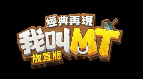 佛系放置手遊《我叫 MT：經典再現》港澳版事前預約正式開始