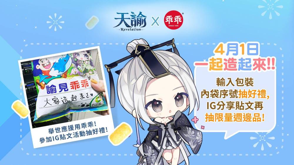 《天諭》x「乖乖」諭見乖乖聯名活動開跑 邀請冒險家們造起來