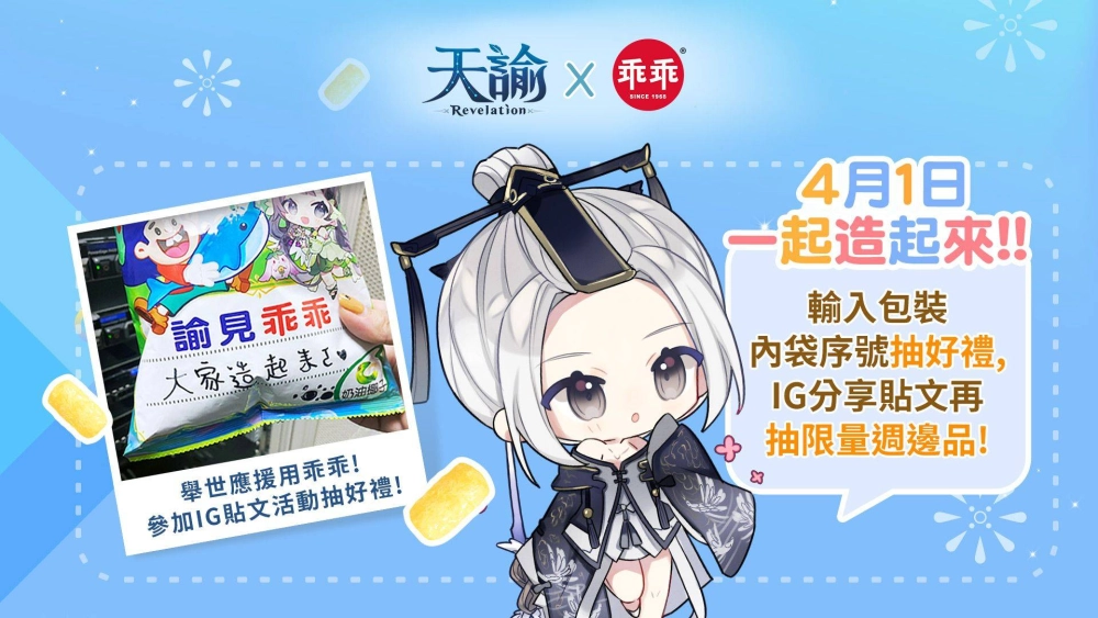 《天諭》x「乖乖」諭見乖乖聯名活動開跑 邀請冒險家們造起來
