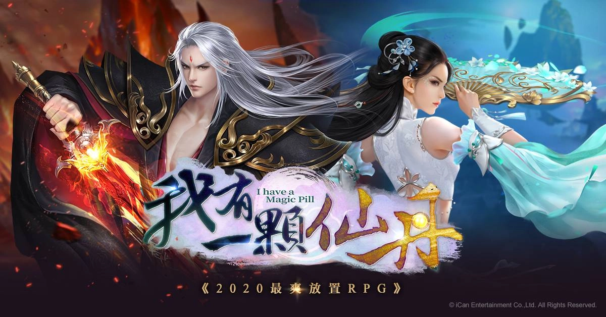 01.艾肯娛樂於今(15)日宣布取得《我有一顆仙丹》台港澳代理權