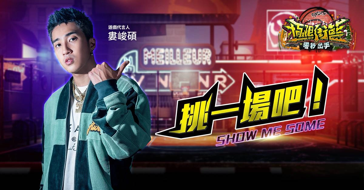 《極限街籃》公開代言人身分　百變 時裝讓你Show自我！