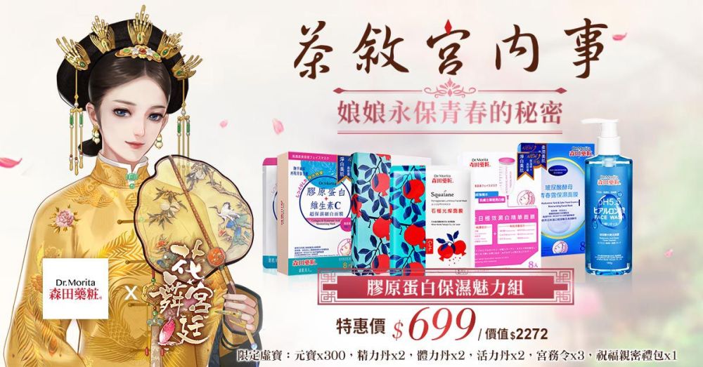 百萬獎品今日豪送！《花舞宮廷》慶賀上市兩週年跨界合作《森田藥粧》