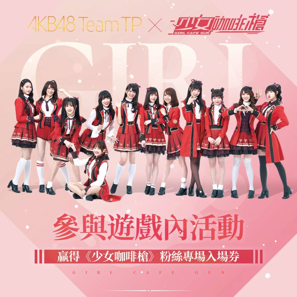AKB48 Team TP x《少女咖啡槍》粉絲專場即將開催！多重活動只送不賣盡在《少女咖啡槍》